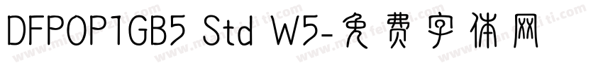 DFPOP1GB5 Std W5字体转换